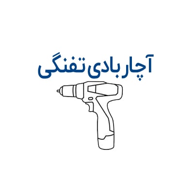 آچار بادی تفنگی